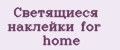 Светящиеся наклейки for home