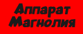 Аппарат Магнолия