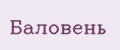 Баловень
