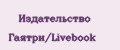 Издательство Гаятри/Livebook