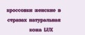 кроссовки женские в стразах натуральная кожа LUX