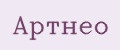 Артнео