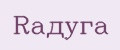 Rадуга