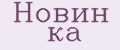 Новин ка