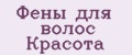 Фены для волос Красота