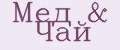 Мёд&Чай