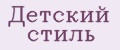 Детский стиль