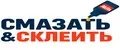 Смазать-И-Склеить