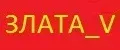 Злата_V