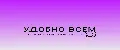 УДОБНО ВСЕМ