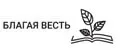 "Благая весть"
