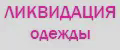 Ликвидация одежды