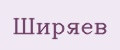 Ширяев