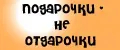 Подарочки - не отдарочки