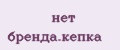 нет бренда.кепка