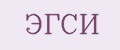Эгси