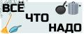 Всё,что надо