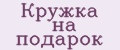 Кружка на подарок