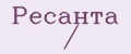 Ресанта /
