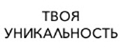 Твоя уникальность