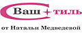 Ваш Стиль от Натальи Медведевой