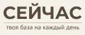 СЕЙЧАС