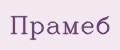 Прамеб