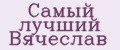 Самый лучший Вячеслав