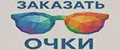 ЗАКАЗАТЬ ОЧКИ