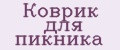 Коврик для пикника