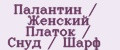 Палантин / Женский Платок / Снуд / Шарф