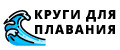 Круги для плавания