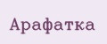 Арафатка