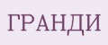 ГРАНДИ