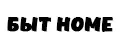 БЫТ HOME