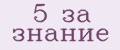 5 за знание