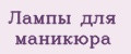Лампы для маникюра