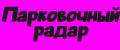 Парковочный радар