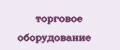 торговое оборудование