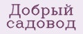 Добрый садовод