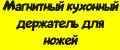 Магнитный кухонный держатель для ножей