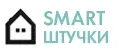 Smart штучки