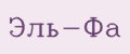 ЭЛЬ-ФА