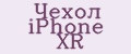 Чехол iPhone XR
