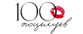 100 поцелуев