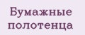 Бумажные полотенца