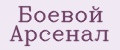 Боевой Арсенал