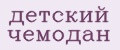 детский чемодан