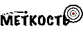 Меткость
