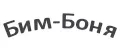 Бим-Боня